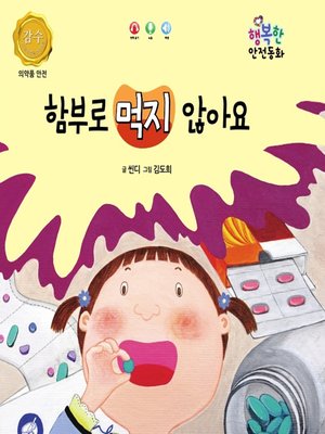 cover image of 함부로 먹지 않아요